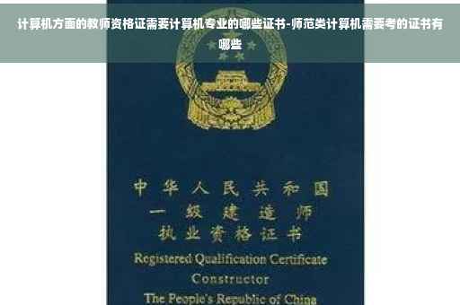 计算机方面的教师资格证需要计算机专业的哪些证书-师范类计算机需要考的证书有哪些
