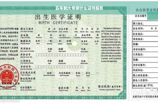 五年制大专拿什么证书报名