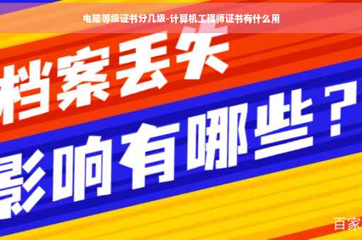 电脑等级证书分几级-计算机工程师证书有什么用