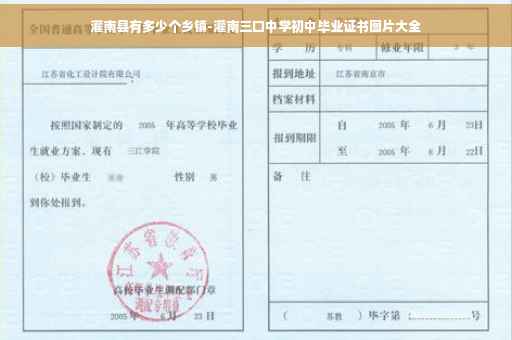 灌南县有多少个乡镇-灌南三口中学初中毕业证书图片大全