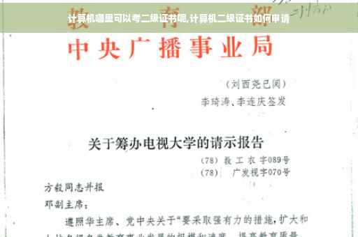 计算机哪里可以考二级证书呢,计算机二级证书如何申请