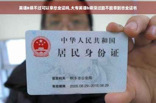 英语B级不过可以拿毕业证吗,大专英语b级没过能不能拿到毕业证书