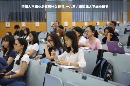 清华大学毕业后都有什么证书,一九三六年清华大学毕业证书