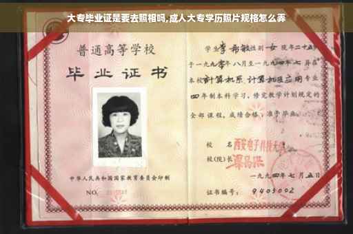 大专毕业证是要去照相吗,成人大专学历照片规格怎么弄