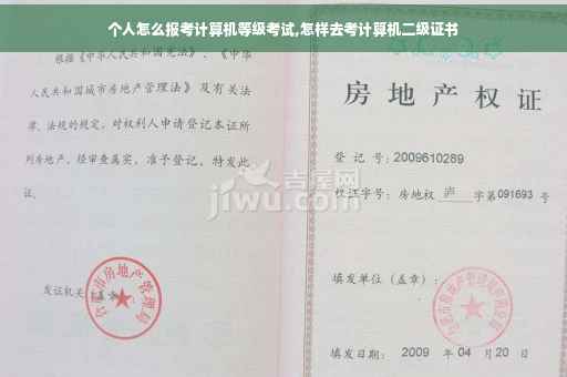 个人怎么报考计算机等级考试,怎样去考计算机二级证书