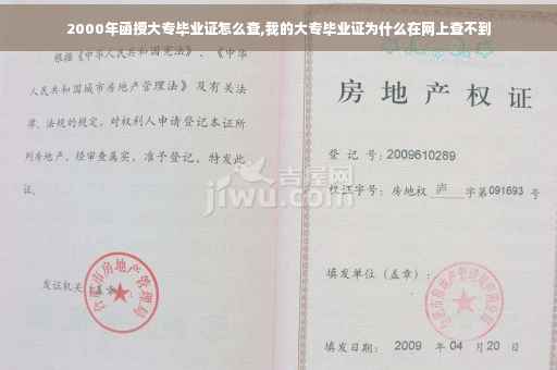 2000年函授大专毕业证怎么查,我的大专毕业证为什么在网上查不到