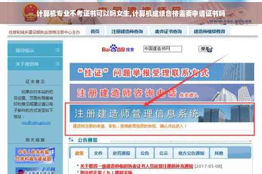 计算机专业不考证书可以吗女生,计算机成绩合格需要申请证书吗