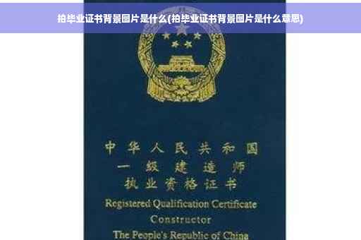拍毕业证书背景图片是什么(拍毕业证书背景图片是什么意思)