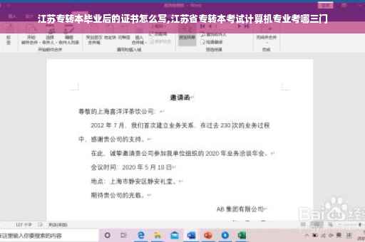江苏专转本毕业后的证书怎么写,江苏省专转本考试计算机专业考哪三门