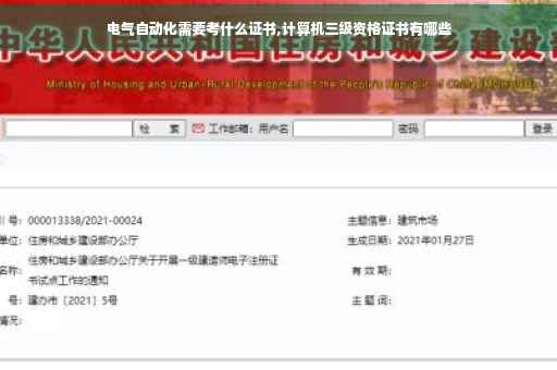 电气自动化需要考什么证书,计算机三级资格证书有哪些