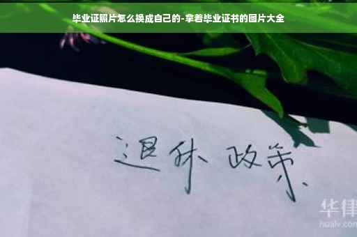 毕业证照片怎么换成自己的-拿着毕业证书的图片大全