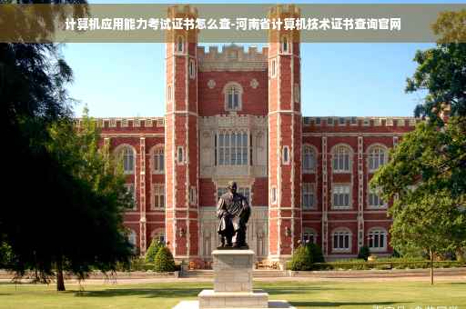 计算机应用能力考试证书怎么查-河南省计算机技术证书查询官网