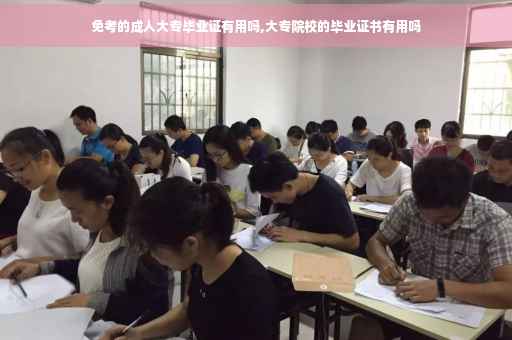 免考的成人大专毕业证有用吗,大专院校的毕业证书有用吗