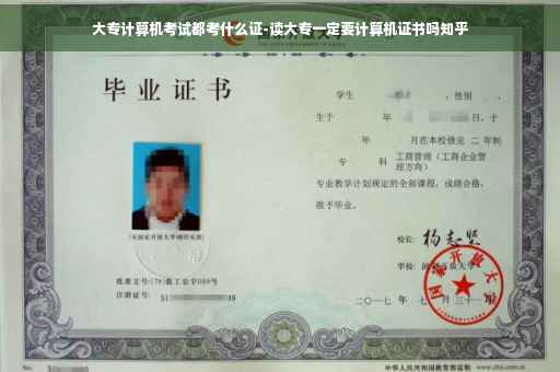 大专计算机考试都考什么证-读大专一定要计算机证书吗知乎