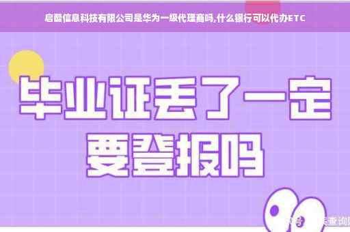 启酷信息科技有限公司是华为一级代理商吗,什么银行可以代办ETC