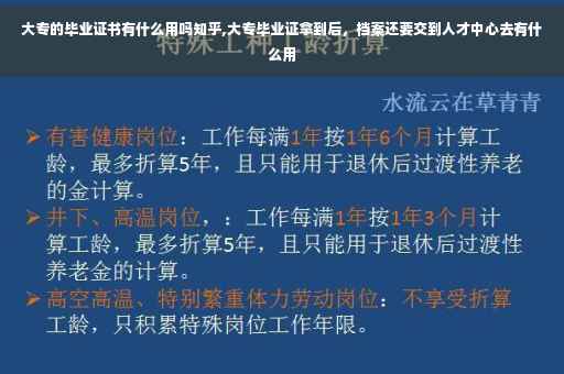 大专的毕业证书有什么用吗知乎,大专毕业证拿到后，档案还要交到人才中心去有什么用