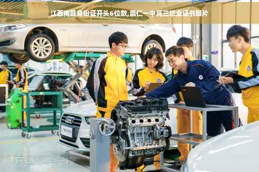 江西南昌身份证开头6位数,崇仁一中高三毕业证书图片