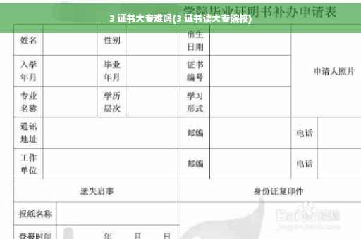 3 证书大专难吗(3 证书读大专院校) 3 证书大专难吗(3 证书读大专院校)
