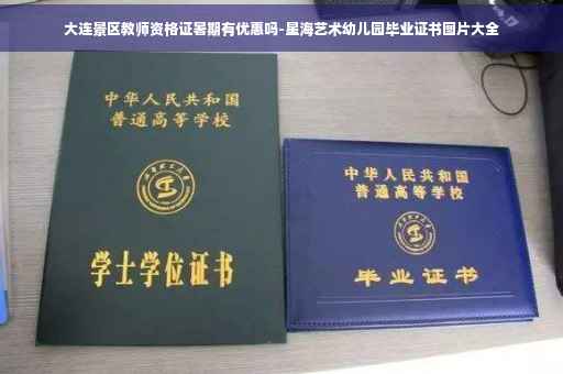 大连景区教师资格证暑期有优惠吗-星海艺术幼儿园毕业证书图片大全