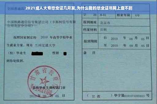2021成人大专毕业证几月发,为什么我的毕业证书网上查不到