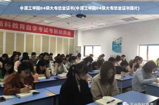 中原工学院04级大专毕业证书(中原工学院04级大专毕业证书图片)