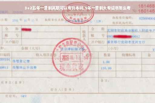 3+2五年一贯制高职可以专升本吗,5年一贯制大专证书怎么考