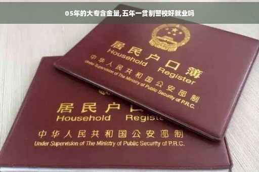 05年的大专含金量,五年一贯制警校好就业吗