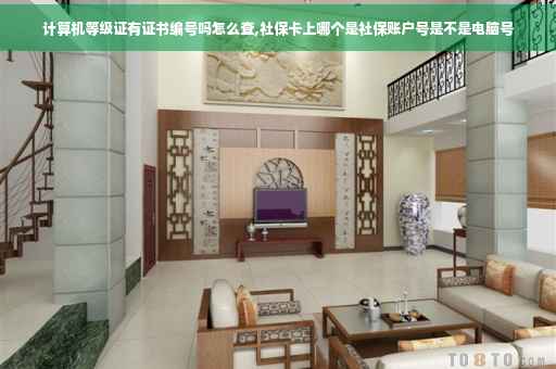 计算机等级证有证书编号吗怎么查,社保卡上哪个是社保账户号是不是电脑号