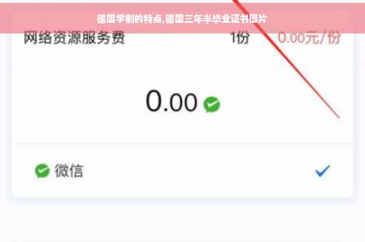德国学制的特点,德国三年半毕业证书图片