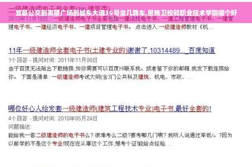 宜昌公交到夷陵广场到城东大道39号坐几路车,恩施卫校和职业技术学院哪个好