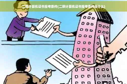 二级计算机证书报考条件(二级计算机证书报考条件是什么)