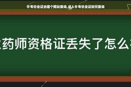 中专毕业证去哪个网站查询,成人中专毕业证如何查询