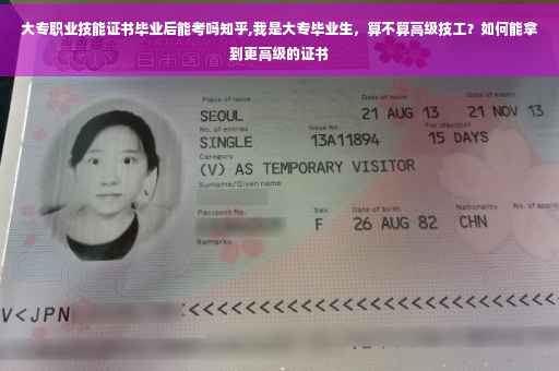 大专职业技能证书毕业后能考吗知乎,我是大专毕业生，算不算高级技工？如何能拿到更高级的证书