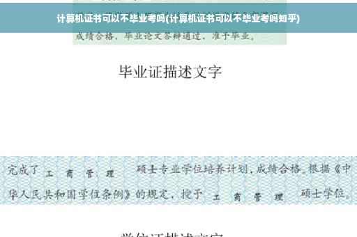计算机证书可以不毕业考吗(计算机证书可以不毕业考吗知乎)