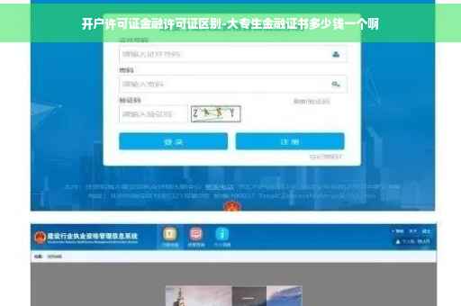 开户许可证金融许可证区别-大专生金融证书多少钱一个啊 开户许可证金融许可证区别-大专生金融证书多少钱一个啊