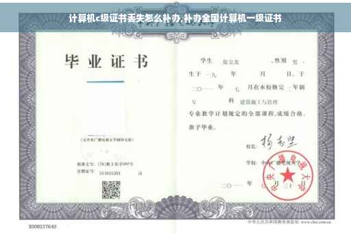 计算机c级证书丢失怎么补办,补办全国计算机一级证书