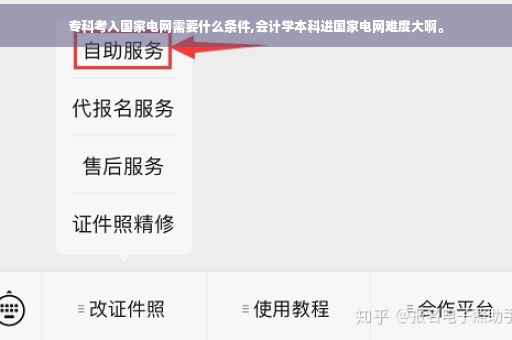专科考入国家电网需要什么条件,会计学本科进国家电网难度大啊。