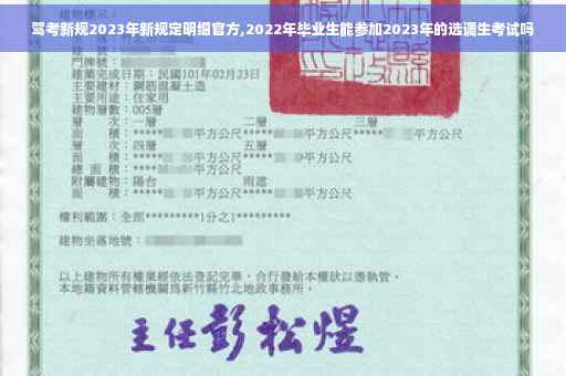 驾考新规2023年新规定明细官方,2022年毕业生能参加2023年的选调生考试吗