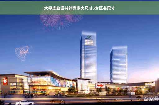 大学毕业证书外壳多大尺寸,dr证书尺寸