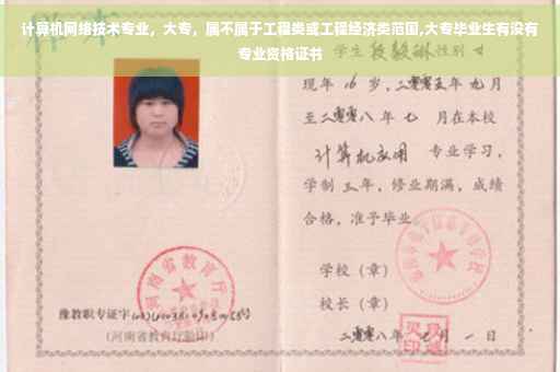 计算机网络技术专业，大专，属不属于工程类或工程经济类范围,大专毕业生有没有专业资格证书