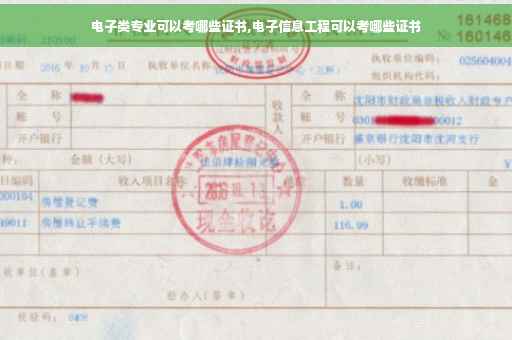 电子类专业可以考哪些证书,电子信息工程可以考哪些证书