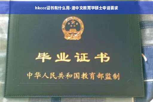 hkccc证书有什么用-港中文教育学硕士申请要求