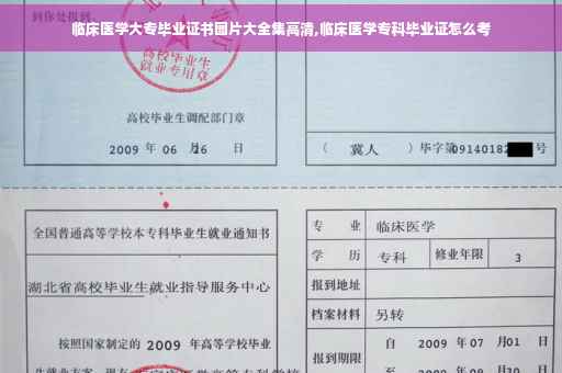 临床医学大专毕业证书图片大全集高清,临床医学专科毕业证怎么考