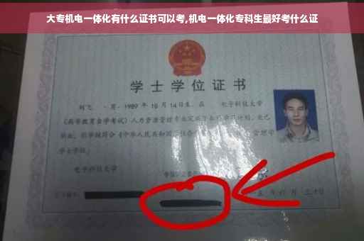大专机电一体化有什么证书可以考,机电一体化专科生最好考什么证