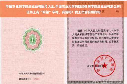 中国农业科学院毕业证书图片大全,中国农业大学的网络教育学院毕业证书怎么样?证书上有“网络”字样，有用吗？找工作会有障碍吗