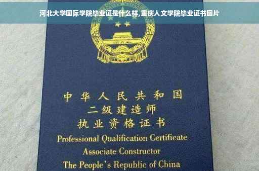 河北大学国际学院毕业证是什么样,重庆人文学院毕业证书图片