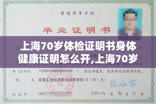 上海70岁体检证明书身体健康证明怎么开,上海70岁体检证明书