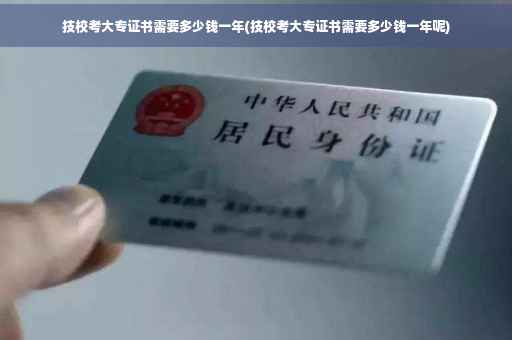 技校考大专证书需要多少钱一年(技校考大专证书需要多少钱一年呢)