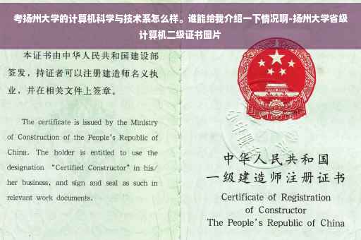 考扬州大学的计算机科学与技术系怎么样。谁能给我介绍一下情况啊-扬州大学省级计算机二级证书图片