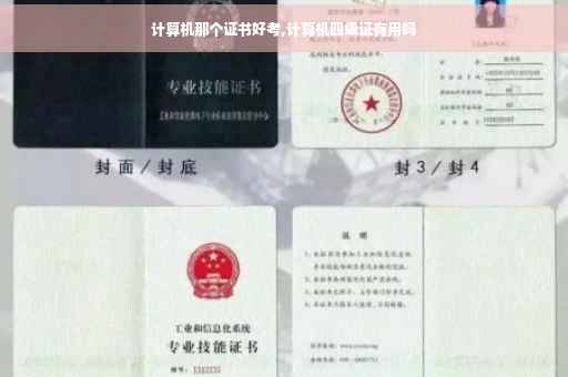 计算机那个证书好考,计算机四级证有用吗
